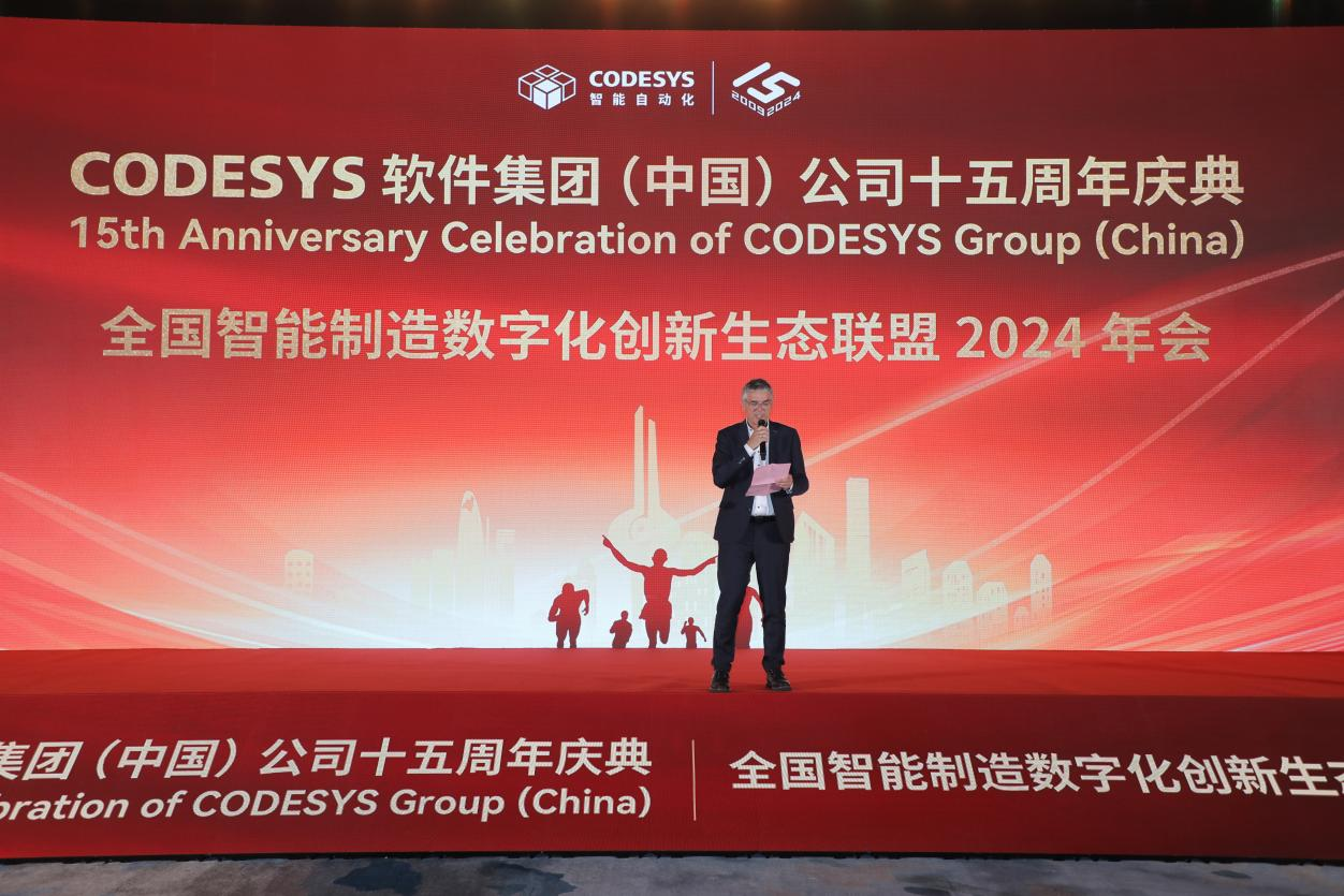 “榮耀十五載，邁向新征程”CODESYS（中國(guó)）十五周年慶典活動(dòng)暨全國(guó)智能制造數(shù)字化創(chuàng)新生態(tài)聯(lián)盟2024年會(huì)成功舉辦！